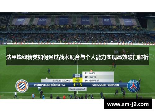 法甲锋线精英如何通过战术配合与个人能力实现高效破门解析
