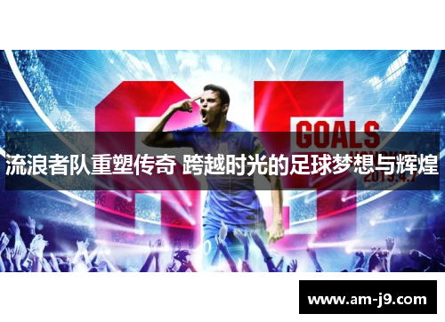 流浪者队重塑传奇 跨越时光的足球梦想与辉煌