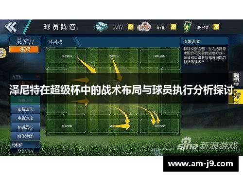 泽尼特在超级杯中的战术布局与球员执行分析探讨