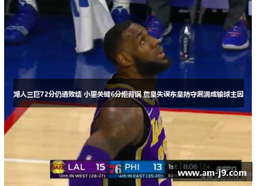 湖人三巨72分仍遭败绩 小里关键6分拒背锅 詹皇失误东皇防守漏洞成输球主因