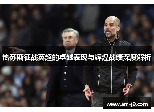 热苏斯征战英超的卓越表现与辉煌战绩深度解析