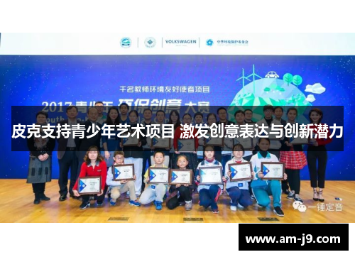 皮克支持青少年艺术项目 激发创意表达与创新潜力 皮克支持青少年艺术项目 激发创意表达与创新潜力