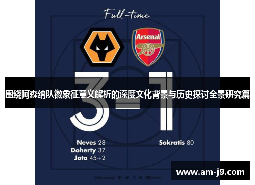 围绕阿森纳队徽象征意义解析的深度文化背景与历史探讨全景研究篇 围绕阿森纳队徽象征意义解析的深度文化背景与历史探讨全景研究篇