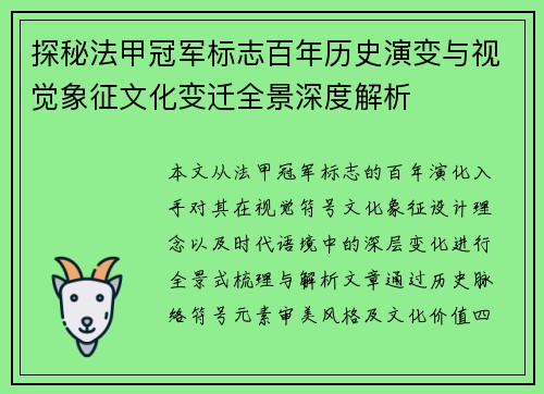 探秘法甲冠军标志百年历史演变与视觉象征文化变迁全景深度解析 探秘法甲冠军标志百年历史演变与视觉象征文化变迁全景深度解析
