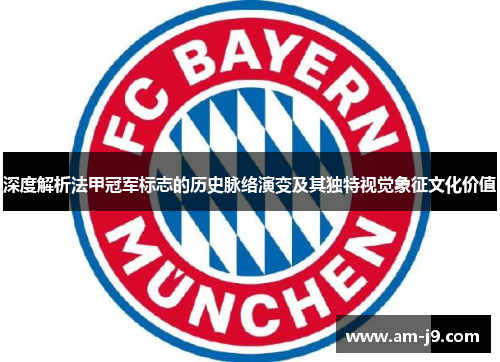 深度解析法甲冠军标志的历史脉络演变及其独特视觉象征文化价值