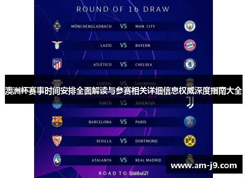 澳洲杯赛事时间安排全面解读与参赛相关详细信息权威深度指南大全 澳洲杯赛事时间安排全面解读与参赛相关详细信息权威深度指南大全