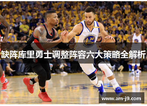 缺阵库里勇士调整阵容六大策略全解析 缺阵库里勇士调整阵容六大策略全解析