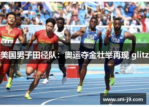 美国男子田径队:奥运夺金壮举再现 glitz 美国男子田径队:奥运夺金壮举再现 glitz