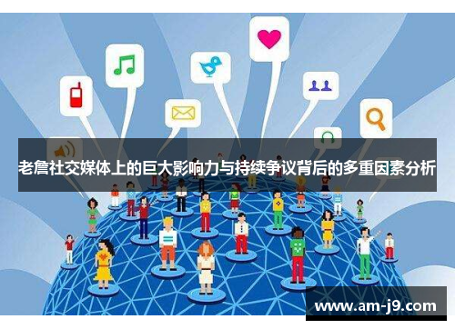 老詹社交媒体上的巨大影响力与持续争议背后的多重因素分析