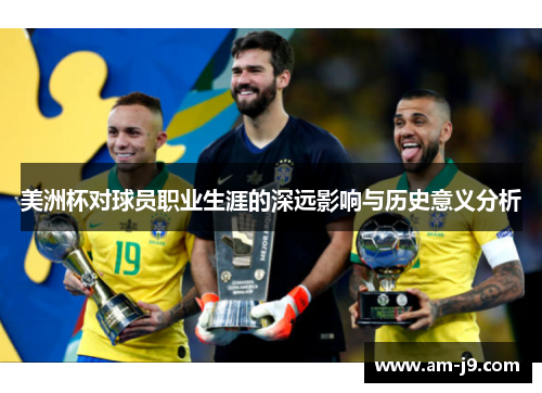 美洲杯对球员职业生涯的深远影响与历史意义分析