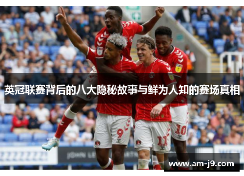 英冠联赛背后的八大隐秘故事与鲜为人知的赛场真相 英冠联赛背后的八大隐秘故事与鲜为人知的赛场真相