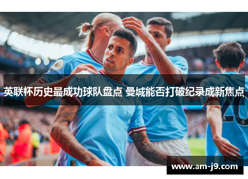 英联杯历史最成功球队盘点 曼城能否打破纪录成新焦点
