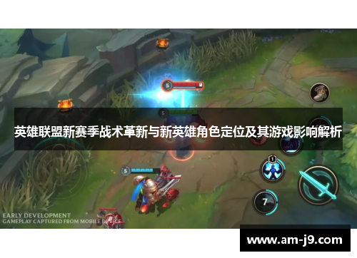 英雄联盟新赛季战术革新与新英雄角色定位及其游戏影响解析