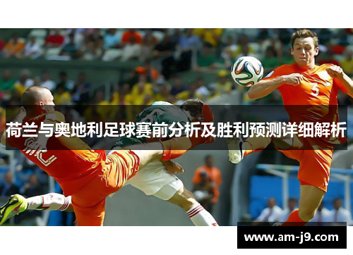 荷兰与奥地利足球赛前分析及胜利预测详细解析