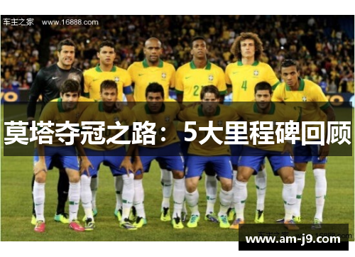 莫塔夺冠之路：5大里程碑回顾