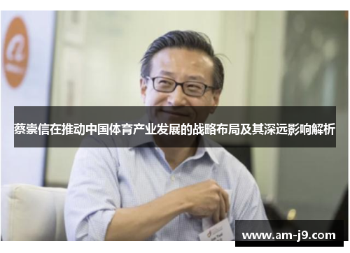 蔡崇信在推动中国体育产业发展的战略布局及其深远影响解析