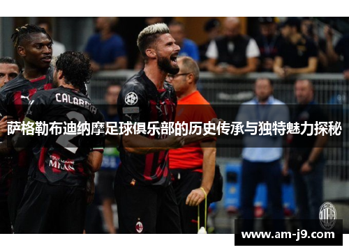 萨格勒布迪纳摩足球俱乐部的历史传承与独特魅力探秘