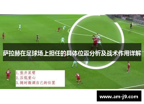 萨拉赫在足球场上担任的具体位置分析及战术作用详解