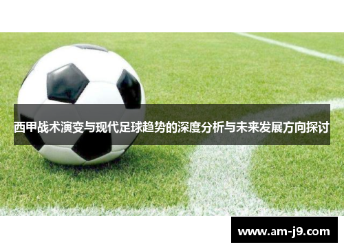 西甲战术演变与现代足球趋势的深度分析与未来发展方向探讨