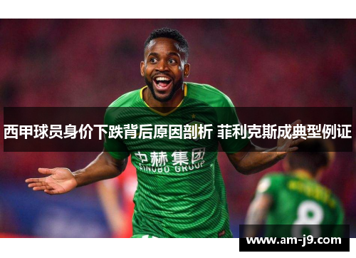 西甲球员身价下跌背后原因剖析 菲利克斯成典型例证