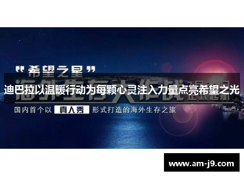 迪巴拉以温暖行动为每颗心灵注入力量点亮希望之光