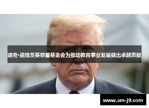 迪克·诺维茨基慈善基金会为推动教育事业发展做出卓越贡献