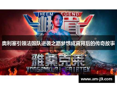 奥利塞引领法国队逆袭之路梦想成真背后的传奇故事