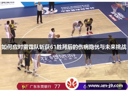 如何应对雷霆队斩获61胜背后的伤病隐忧与未来挑战