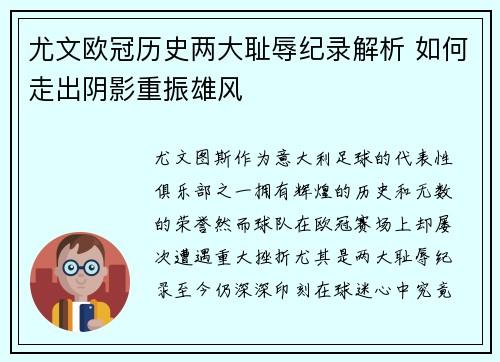 尤文欧冠历史两大耻辱纪录解析 如何走出阴影重振雄风 尤文欧冠历史两大耻辱纪录解析 如何走出阴影重振雄风