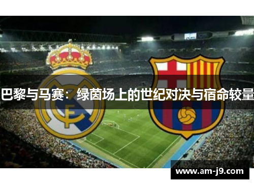 巴黎与马赛：绿茵场上的世纪对决与宿命较量