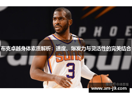 布克卓越身体素质解析：速度、爆发力与灵活性的完美结合