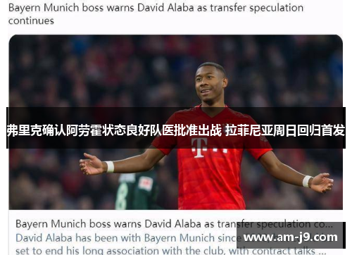 弗里克确认阿劳霍状态良好队医批准出战 拉菲尼亚周日回归首发