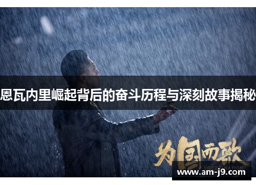 恩瓦内里崛起背后的奋斗历程与深刻故事揭秘 恩瓦内里崛起背后的奋斗历程与深刻故事揭秘