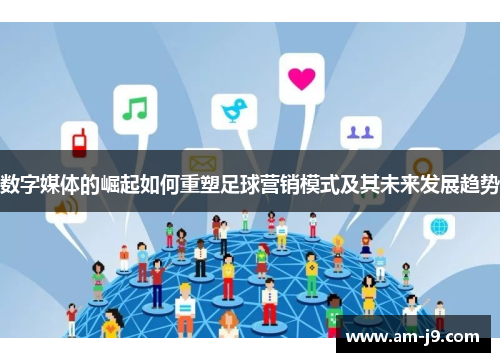 数字媒体的崛起如何重塑足球营销模式及其未来发展趋势 数字媒体的崛起如何重塑足球营销模式及其未来发展趋势