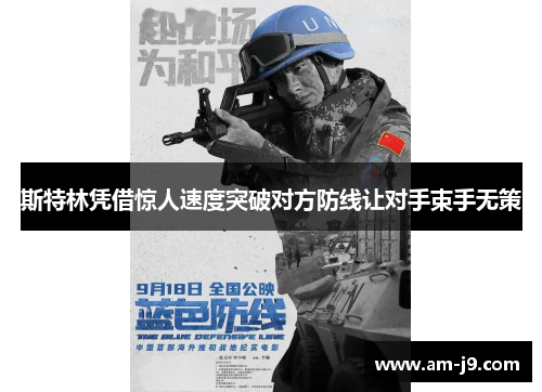 斯特林凭借惊人速度突破对方防线让对手束手无策