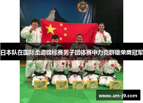 日本队在国际柔道锦标赛男子团体赛中力克群雄荣膺冠军 日本队在国际柔道锦标赛男子团体赛中力克群雄荣膺冠军