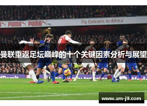 曼联重返足坛巅峰的十个关键因素分析与展望 曼联重返足坛巅峰的十个关键因素分析与展望