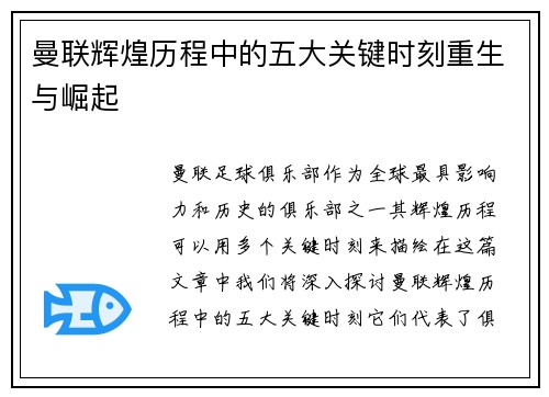 曼联辉煌历程中的五大关键时刻重生与崛起 曼联辉煌历程中的五大关键时刻重生与崛起