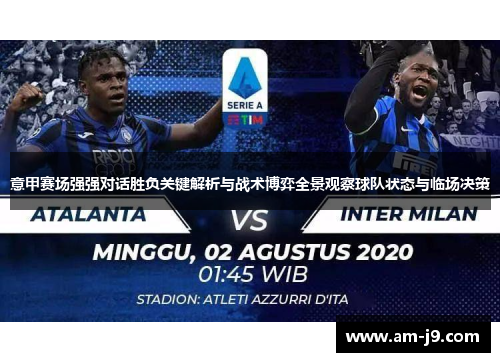 意甲赛场强强对话胜负关键解析与战术博弈全景观察球队状态与临场决策 意甲赛场强强对话胜负关键解析与战术博弈全景观察球队状态与临场决策