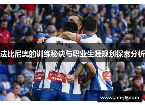 法比尼奥的训练秘诀与职业生涯规划探索分析