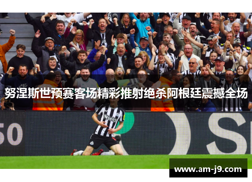 努涅斯世预赛客场精彩推射绝杀阿根廷震撼全场 努涅斯世预赛客场精彩推射绝杀阿根廷震撼全场