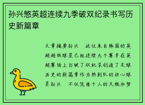 孙兴慜英超连续九季破双纪录书写历史新篇章