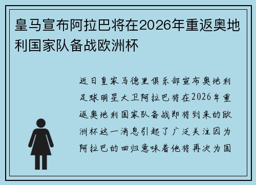皇马宣布阿拉巴将在2026年重返奥地利国家队备战欧洲杯