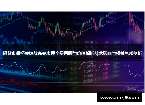 福登世俱杯关键战高光表现全景回顾与价值解析战术影响与领袖气质剖析
