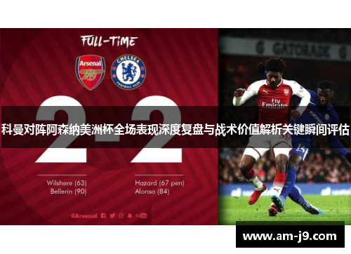 科曼对阵阿森纳美洲杯全场表现深度复盘与战术价值解析关键瞬间评估