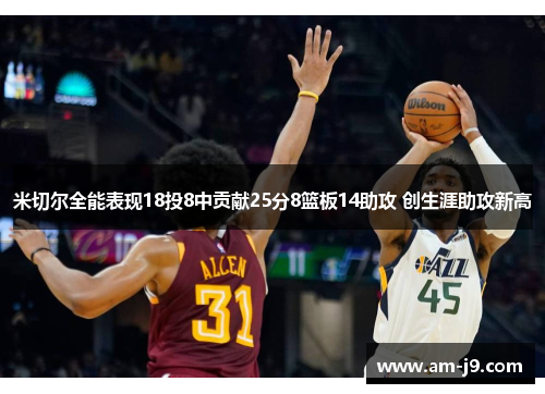 米切尔全能表现18投8中贡献25分8篮板14助攻 创生涯助攻新高