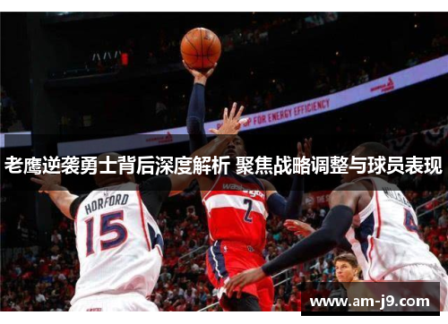 老鹰逆袭勇士背后深度解析 聚焦战略调整与球员表现