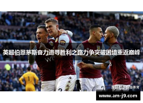 英超伯恩茅斯奋力追寻胜利之路力争突破困境重返巅峰