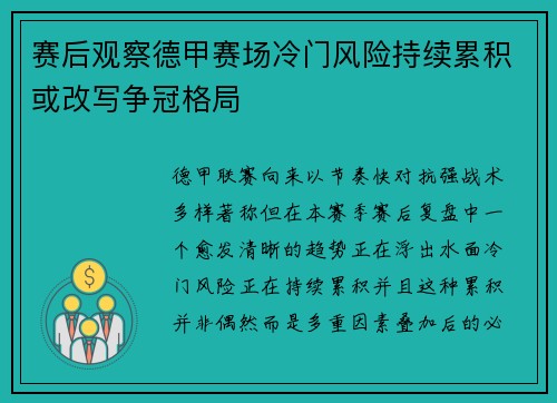 赛后观察德甲赛场冷门风险持续累积或改写争冠格局