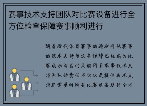 赛事技术支持团队对比赛设备进行全方位检查保障赛事顺利进行
